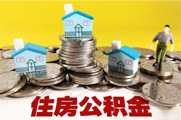 南阳住房公积金可以取吗（住房公积金可以取出来嘛?）