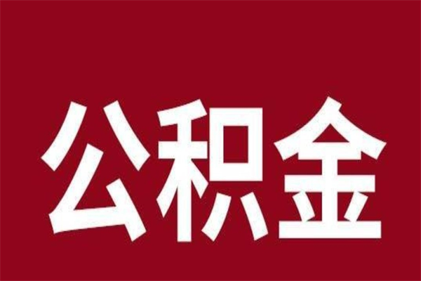 南阳怎么把公积金全部取出来（怎么可以把住房公积金全部取出来）