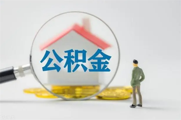 南阳住房公积金封存了怎么取出来（公积金封存了要怎么取出来）