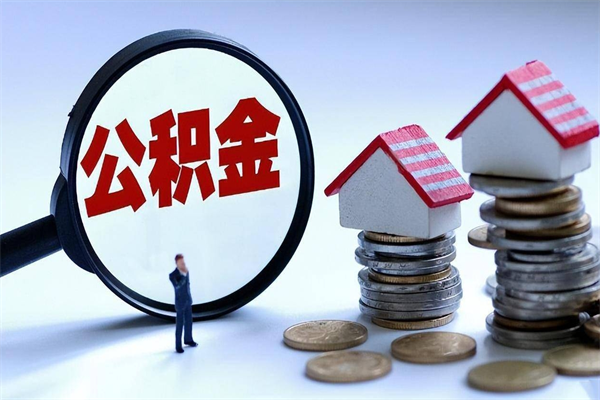 南阳辞职了住房公积金怎么提出来（如果辞职了住房公积金怎么提取）