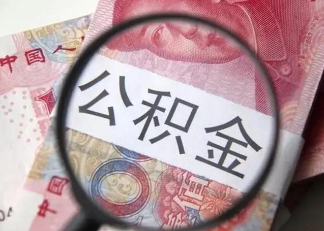 南阳公积金封存提出（公积金封存提取条件是什么）