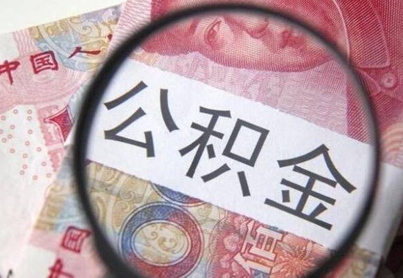 南阳公积金支取6000（公积金取9600）