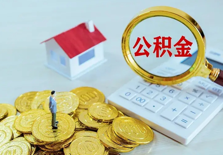 南阳的公积金怎么提出来（城镇居民住房公积金提取）