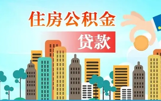 南阳如何取个人住房在职公积金（在职怎样取公积金）